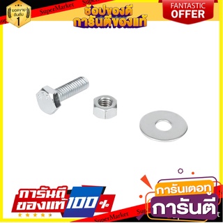 น็อตหกเหลี่ยมกิโล BY TORA 5/16 นิ้วX1 นิ้ว สกรู, น๊อตและแหวน HEX BOLT SET BY TORA 5/16"X1"