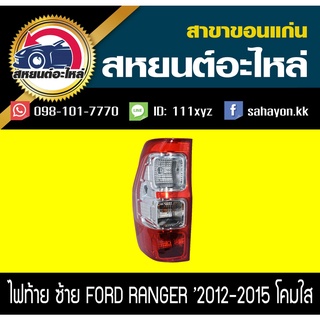 ไฟท้าย RANGER 12-15 โคมใส เรนเจอร์ ฟอร์ด แท้