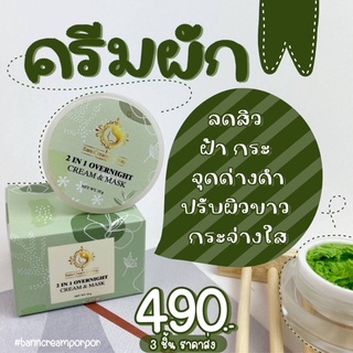 ครีมผักหน้าใส ลดสิว ฝ้า กระ รอยแดง หน้าใส