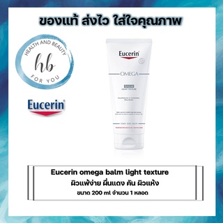 ใหม่!!! Eucerin omega balm light texture 200 ml ยูเซอรีนโอเมก้า บาล์ม ใช้ได้ตั้งแต่แรกเกิด