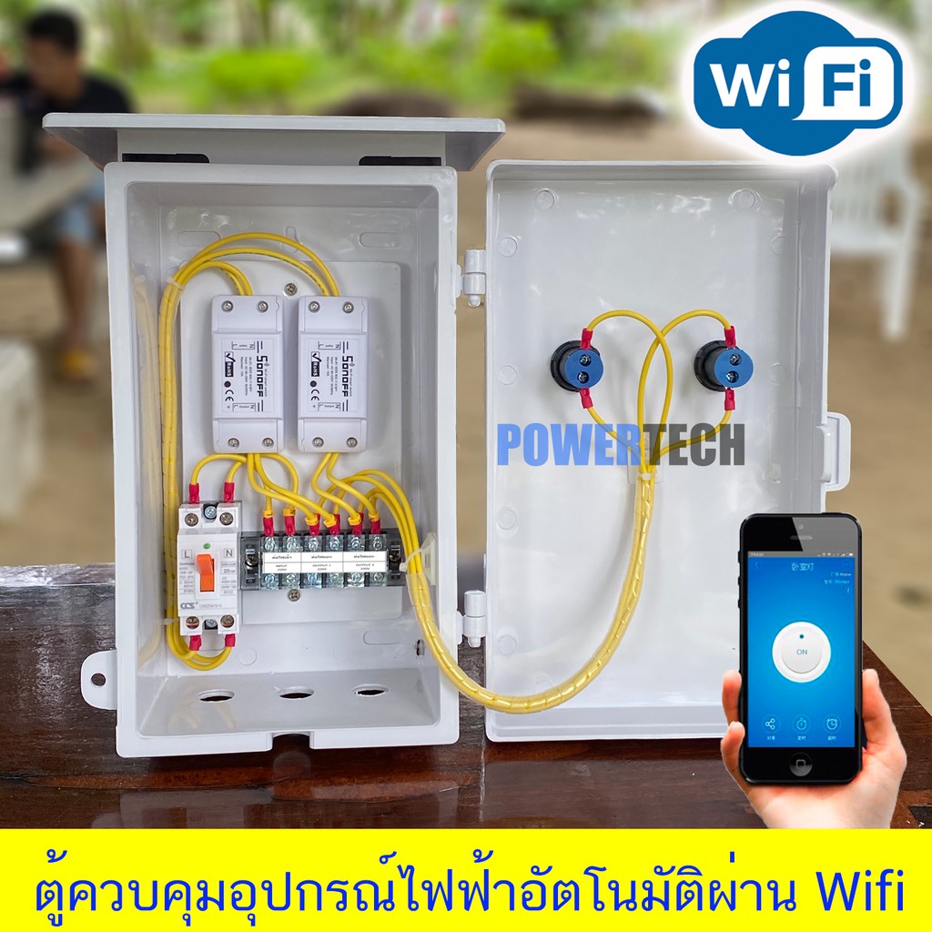 ตู้ควบคุม อุปกรณ์ไฟฟ้าอัตโนมัติ ผ่าน Wifi จากทุกที่ทั่วโลก 2 Ch ตู้ติดกันฝน PVC