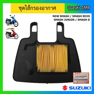 ไส้กรองอากาศ ยี่ห้อ Suzuki รุ่น New Smash / Smash Junior / Smash Revo / Smash D แท้ศูนย์