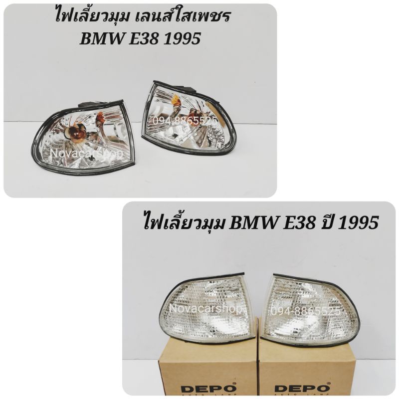 ไฟมุม​ ไฟเลี้ยว​มุม​ BMW E38​ ปี​ 1995​ -​ 1998​ เลนส์ขาว​/เลนส์​ขาวเพชร​ (1คู่)