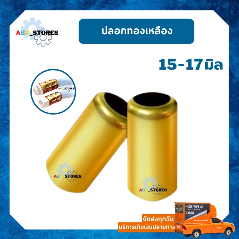 ปลอกทองเหลือง สำหรับจั๊มสายพ่นยา อย่างดี (( ราคา/ชิ้น ))