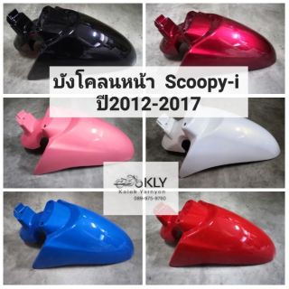 บังโคลนหน้า​ Scoopy-i​ (สกูปปี้ไอ)​ ปี2012-ปี2017​ รุ่น2 ทุกสี​ HONDA อย่างดี งานNCA และ งานแท้ศูนย์ HONDA