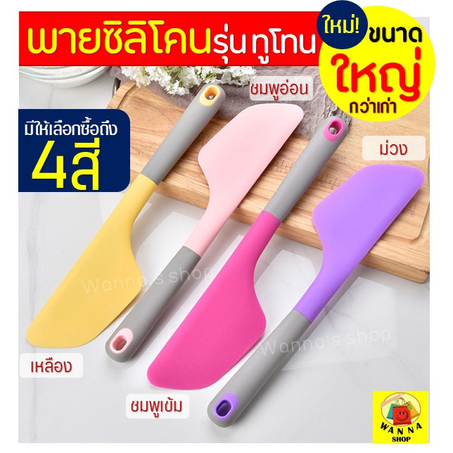 🔥ส่งฟรี🔥 ไม้พายซิลิโคน WANNA ขนาดใหญ่ (มีให้เลือกซื้อ 4 สี) พายซิลิโคน ไม้พายทำขนม