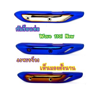 บังร้อนท่อ สีไทเท/เงิน/ทอง สำหรับ WAVE110i NEW ( WAVE 110i ปี 2014-2020)