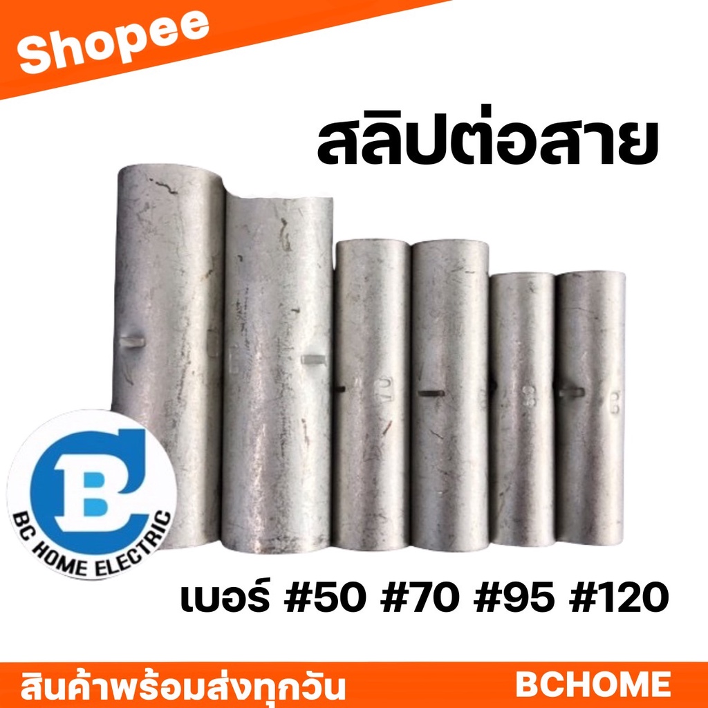 สลิปต่อสายไฟ เบอร์ 50 70 95 120 ข้อต่อสายไฟ People