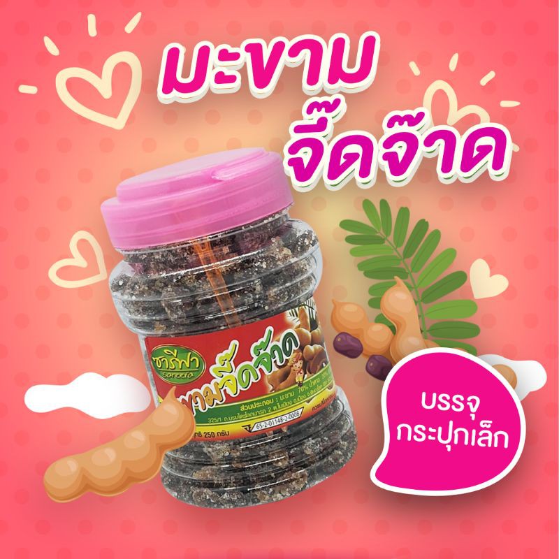 มะขามจี๊ดจ๊าด เปรี้ยวจี๊ด แบบกระปุก