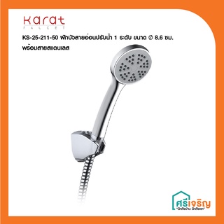 Karat Faucet ฝักบัวสายอ่อนปรับน้ำ 1 ระดับ ขนาด Ø 8.6 ซม. พร้อมสายสแตนเลส รุ่น KS-25-211-50 วัสดุก่อสร้าง