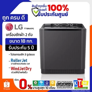 LG เครื่องซักผ้า 2 ถัง ขนาด 18 กิโล รุ่น TT18NAPG พร้อมส่ง