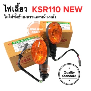 ไฟเลี้ยวหน้าหลัง ฝาส้ม KSR110 New ใส่ได้ทั้งหน้าและหลัง ใส่ได้ทั้งซ้ายและขวา มีทั้งขายแยกข้าง และยกคู่