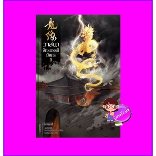 วาสนาจักรพรรดิมังกร เล่ม 3 龍緣 Da Feng Gua Guo เอ็นเธอร์บุ๊คส์ Enter books