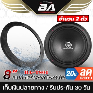 BA SOUND ฐานรองลำโพง 8 นิ้ว 【จำนวน 1 คู่】BA-T801 สเปย์เซอร์รองลำโพง 8 นิ้ว สำหรับรองดอกลำโพงขนาด 8 นิ้ว แผ่นรองลำโพง