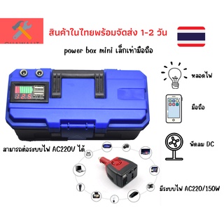 Power box Mini 12V10Ah20Ah มีระบบไฟAC/220V สำหรับแค้มป์ปิ้ง กางเต็นท์ ชุดนอนนา