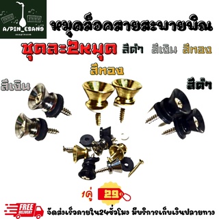 หมุดล็อคสายสะพายพิณกีตาร์ ราคาถูก1เซตมี1คู่