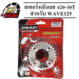 สเตอร์หลัง เลส 30 ฟัน osaki WAVE110i / WAVE125i / WAVE125 / MSX / WAVE100