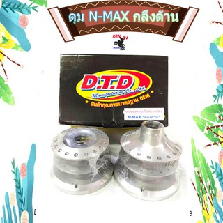 ชุดดุม (DTD) N-MAX  กลึงด้าน  หน้า-หลัง(ดุมชุดตรงรุ่นไม่ต้องแปลง) ชุดดุมกลึงด้าน YAMAHA N MAX(ตรงรุ่น)