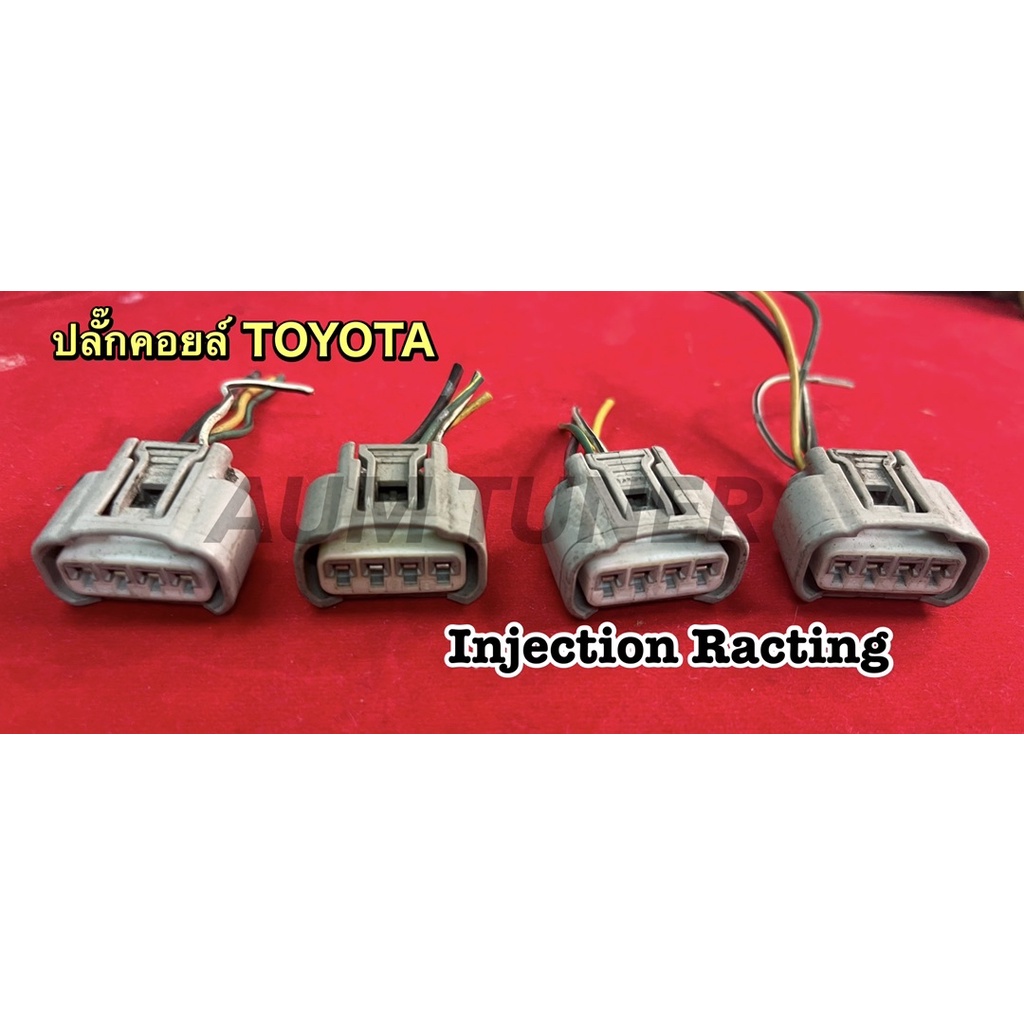 ปลั๊กคอยล์จุดระเบิด TOYOTA มือสองแท้ญี่ปุ่น(ราคา 1 ชิ้น 50฿)