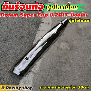 Honda Dream Super CUB (รุ่นไฟกลม) แผ่นกันร้อนท่อ ชุบโครเมี่ยม ปิดกันร้อนข้างท่อไอเสีย ดรีมซุปเปอร์คัพ2015-2019