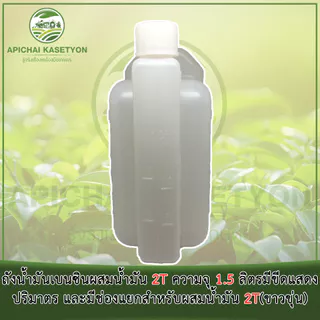 ถังน้ำมันเบนซินผสมน้ำมัน 2T ความจุ 1.5 ลิตร มีขีดแสดงปริมาตร และมีช่องแยกสำหรับผสมน้ำมัน 2T