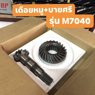 เฟืองบายศรี + เดือยหมู (แถมซีลเดือยหมู) ครบชุด คูโบต้า Kubota M7040 ตรงรุ่น