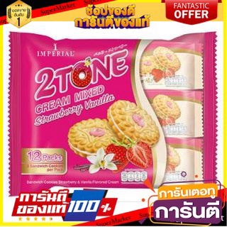🍿Sale🍿 อิมพีเรียล คุกกี้แซนวิช ไส้ครีมวานิลลา ขนาด 27กรัม/ซอง แพ็คละ12ซอง Imperial Cookie Sandwich Vanilla 🍭Hit🍫