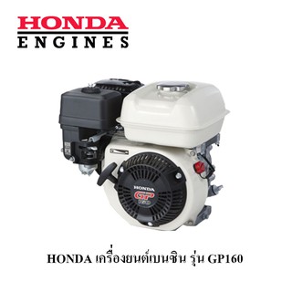 เครื่องยนต์ HONDA เบนซิน อเนกประสงค์ ฮอนด้า GP-160 (ของแท้100%)