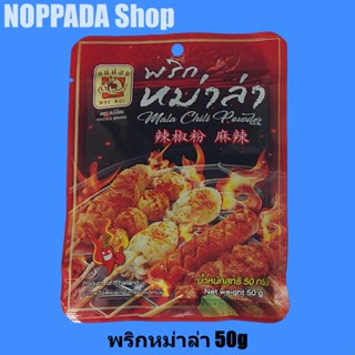 พริกหม่าล่า ตราแม่น้อย Mala Chili Powder 50g (ซองเล็ก) พริกหม่าล่าแม่น้อย พริกหมาล่า พริกหมาล่าแบบย่าง พริหม่าล่ายูนนาน