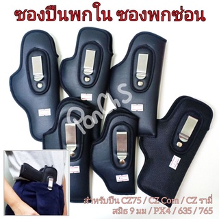 ซองพกใน ซองปืนซับนุ่ม ซองผ้า-หนังเทียม (CZ Compact / CZ รามี่ / CZ 75 / PX4 / สมิธ9มม. / 635 / 765)ซ้าย-ขวา