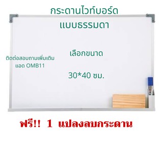 กระดานไวท์บอร์ด 30*40ซม.แถมฟรี แปลงลบและปากกาแบบเติมหมึกได้