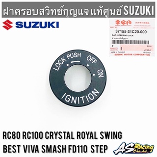 ฝาครอบสวิตช์กุญแจ แท้ศูนย์ SUZUKI RC80 RC100 หม่ำ Crystal Best Swing Royal Step FD110 Viva Smash เบส สวิง โรยัล สเต็ป