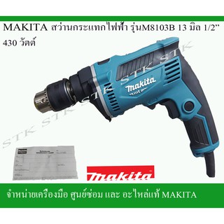 MAKITA สว่านกระแทกไฟฟ้ารุ่น M8103B 13mm.(1/2")รุ่นใหม่ 430 วัตต์