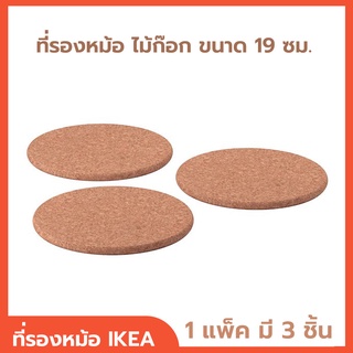 ที่รองหม้อร้อน ที่รองหม้อ ที่ของร้อน แผ่นรองของร้อน แผ่นรองหม้อ ไม้ก๊อก ขนาด 19 ซม. รุ่น HEAT ฮีท 1 แพ็ค (มี 3 ชิ้น)