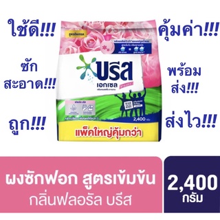 ✅ถูกสุดๆ✅ #บรีสเอกเซล ซิกเนเจอร์ ฟลอรัล บรีส สีชมพู กลิ่นหอมสดชื่น ยาวนาน #ผงซักฟอก​สูตร​เข้มข้น​ ขนาด 2,400 กรัม