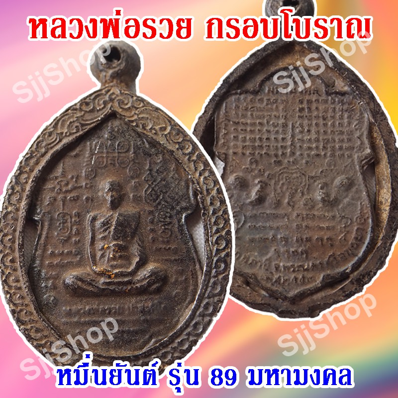 (1 ชิ้น)เหรียญหมื่นยันต์ ..หลวงพ่อรวย (ปาสาทิโก) วัดตะโก อยุธยา รุ่นรวย 89 มหามงคล กรอบโบราณ พร้อมจั