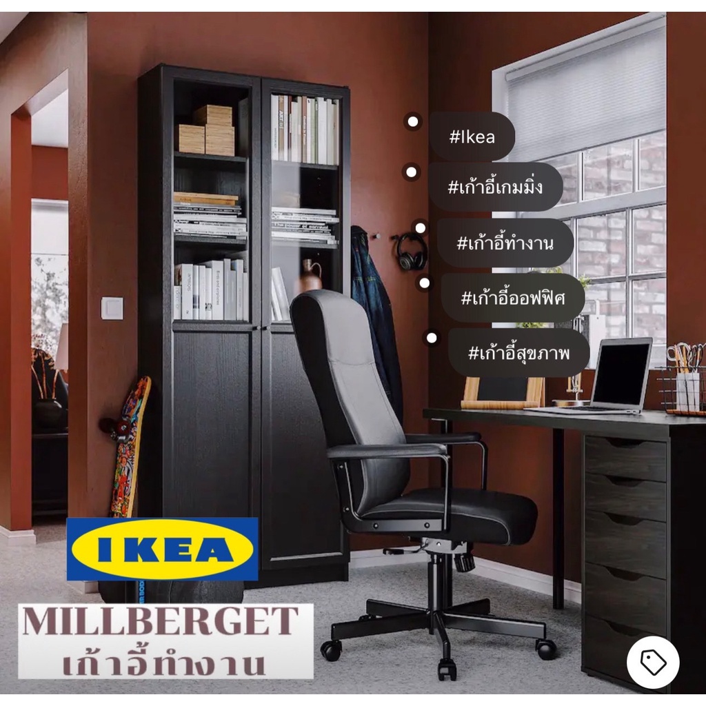 IKEA  สินค้าคุณภาพ MILLBERGET มิลบาเรียต เก้าอี้หมุน ปรับความสูงของที่นั่งได้ เพื่อให้นั่งสบายที่สุด