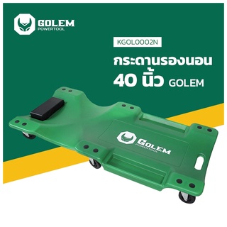 GOLEM กระดานนอนซ่อมรถยนต์ 40นิ้ว กระดานรองนอน ซ่อมเครื่อง ซ่อมใต้รถ รุ่นKGOL0002N