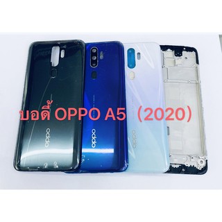 อะไหล่บอดี้ (Body) รุ่น ออปโป้ OPPO A5 2020 สินค้าพร้อมส่ง แกนกลาง+ฝาหลัง