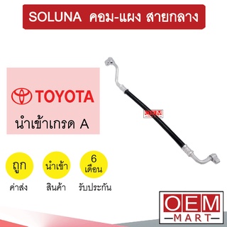 ท่อแอร์ โตโยต้า โซลูน่า คอม-แผง สายกลาง สายแอร์ สายแป๊ป ท่อน้ำยาแอร์ SOLUNA K58 H2040 985