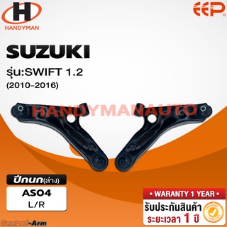 ปีกนกล่าง SUZUKI SWIFT 1.2 2010-2016