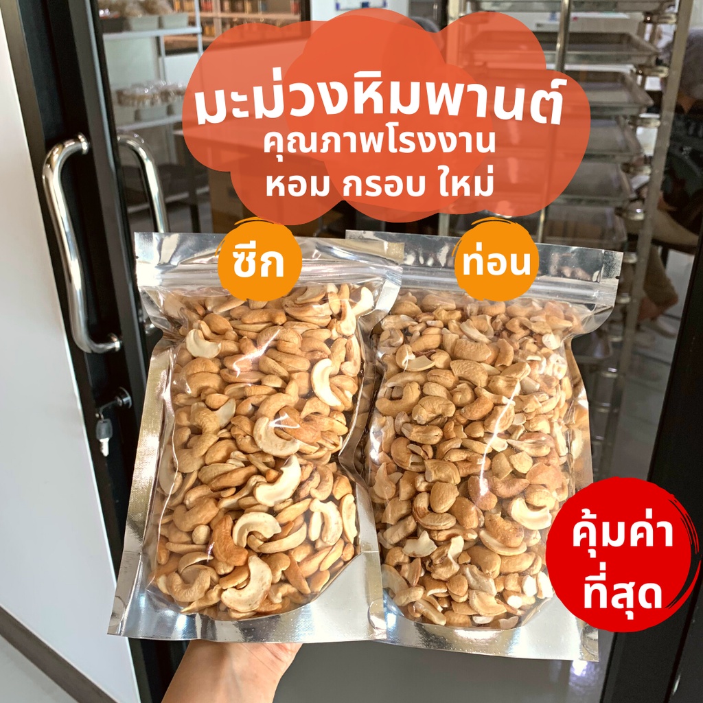 กู้ดนัทส์ มะม่วงหิมพานต์ ซีก/ท่อน อบพร้อมทาน สดใหม่ 🔥คุ้มมาก🔥 500 กรัม | Goodnutsbkk