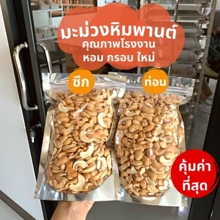 กู้ดนัทส์ มะม่วงหิมพานต์ ซีก/ท่อน อบพร้อมทาน สดใหม่ 🔥คุ้มมาก🔥 500 กรัม | Goodnutsbkk