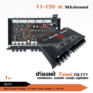 CCEปรี7แบน แยกซับอิสระ กลางชัด แหลมใส เบสหนัก CQ-771 จำนวน1เครือง ขอแท้จากCCE