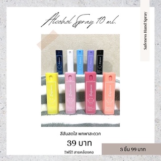 Safeness สเปรย์แอลกอฮอล์ Food Grade 75% ขนาด 10 ml. กลิ่น CN Coco สามารถเลือกสีขวด ใส่กลิ่นที่ชอบได้