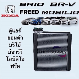 ตู้แอร์ ฮอนด้า บริโอ อเมซ ฟรีด บีอาร์วี โมบิลิโอ้ Honda Brio Amaze Freed BRV Mobilio Evaporator คอยล์เย็น คอล์ย แอร์