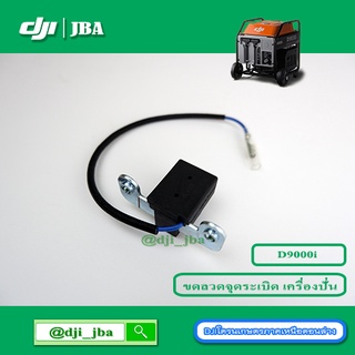 D9000i อะไหล่เครื่องปั่นไฟ ขดลวดจุดระเบิด โดรนเกษตร DJI