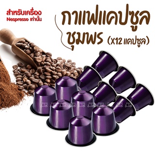 12แคปซูล กาแฟเเคปซูล จากชุมพร สำหรับ Nespresso Compatible กาแฟชุมพร กาแฟแคปซูลชุมพร กาแฟโรบัสต้า คั่วบด Dark Roast