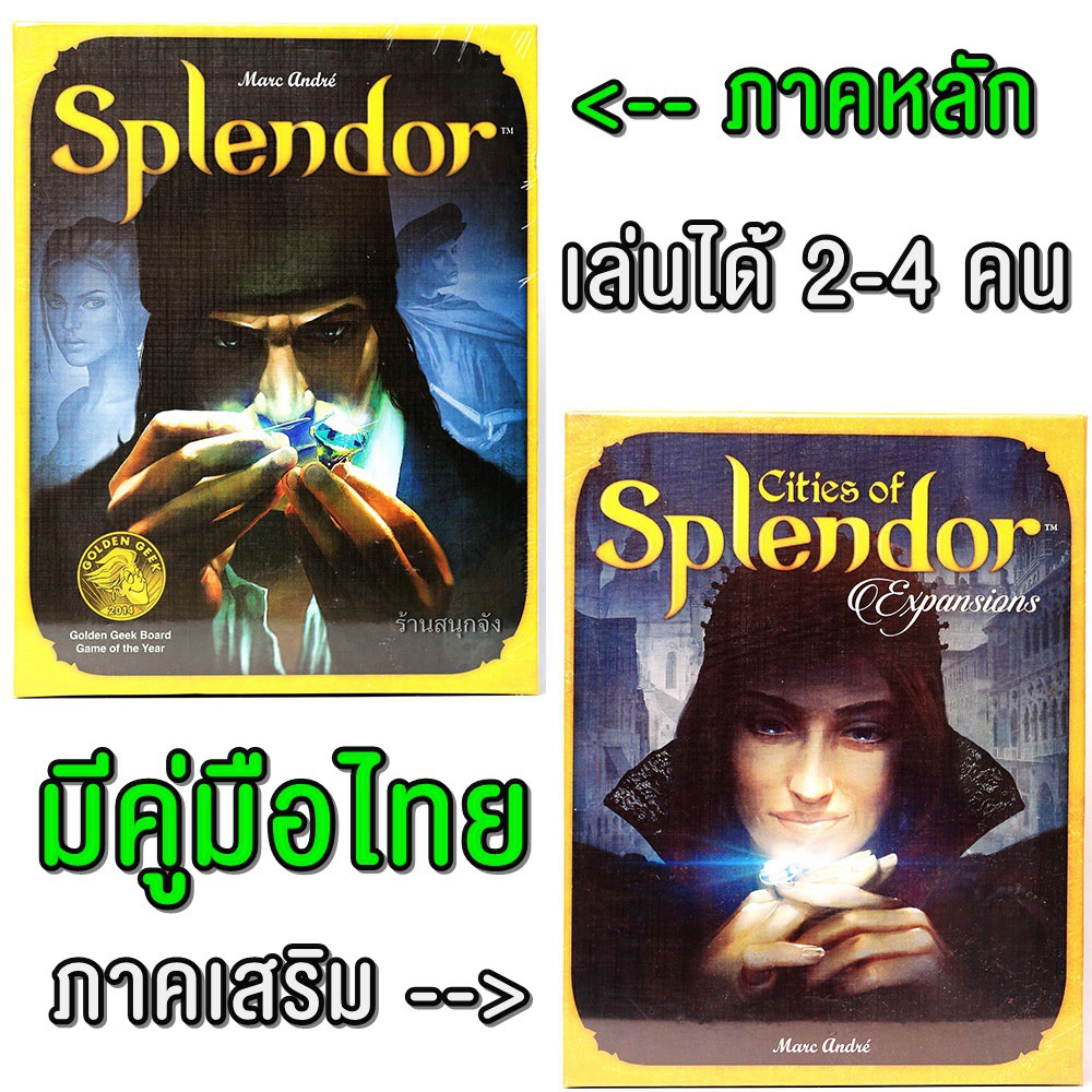 Splendor บอร์ดเกมเล่นสนุก มีทางเลือกภาคเสริม Cities of Splendor (มีคู่มือไทย)