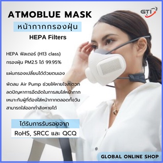 หน้ากาก ATMOBLUE  Air Mask Purify ไส้กรอง HEPA ป้องกัน PM2.5